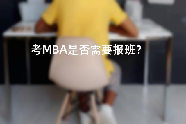 考MBA是否需要报班？
