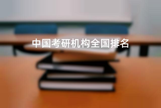 中国考研机构全国排名